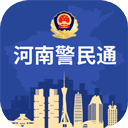 河南警民通最新版 V5.1.2