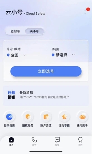 云小号app v4.4.2