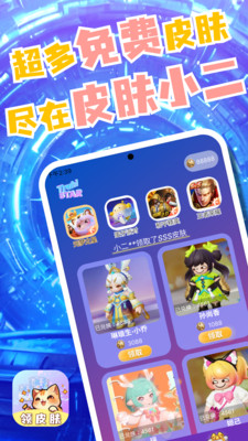 皮肤小二免费领皮肤软件 v10.00.1 安卓版app