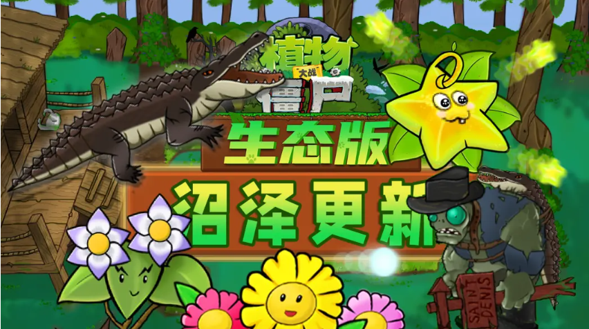 PvZ生态版