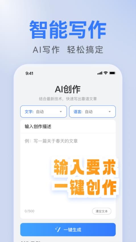 AI全能写作手机版