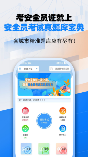 安全员考试真题库宝典 v1.1.08