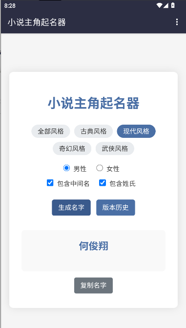 小说主角起名器手机版 v1.8 安卓版app