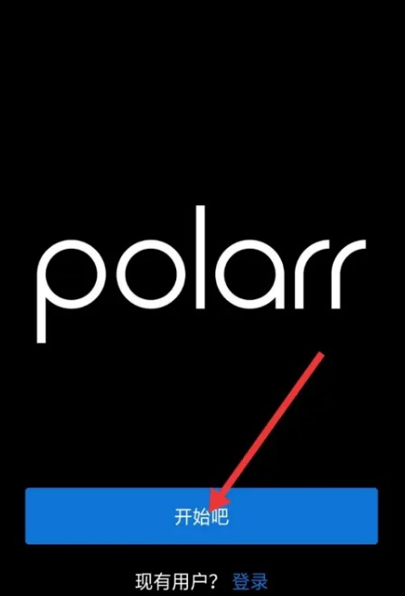 Polarr修图软件