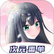 次元番单官网版