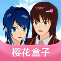 樱花盒子app免费版 v1.0.3