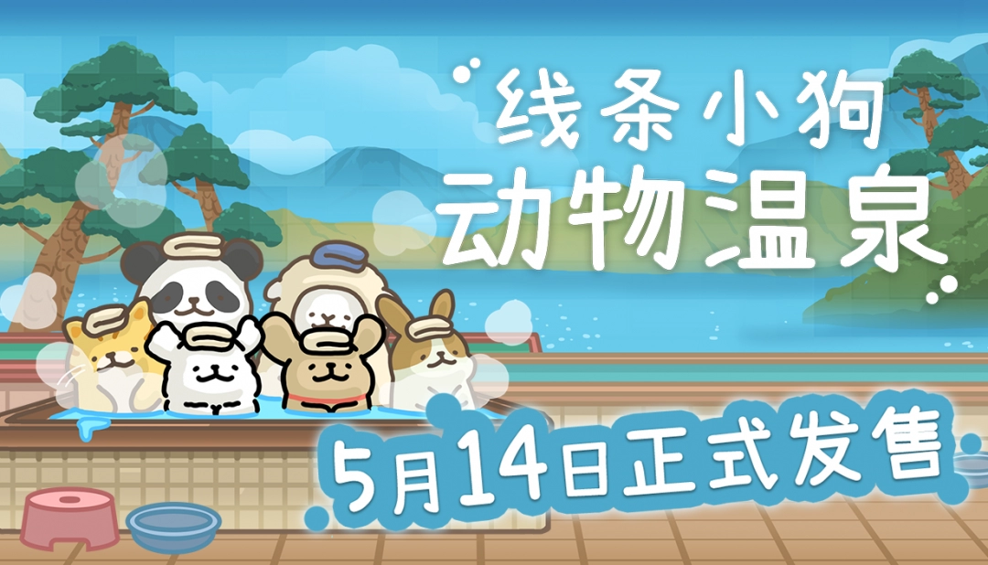 线条小狗官方游戏《线条小狗：动物温泉》定档5月14日Steam发售