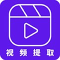 视频提取最新版 v2.8.0
