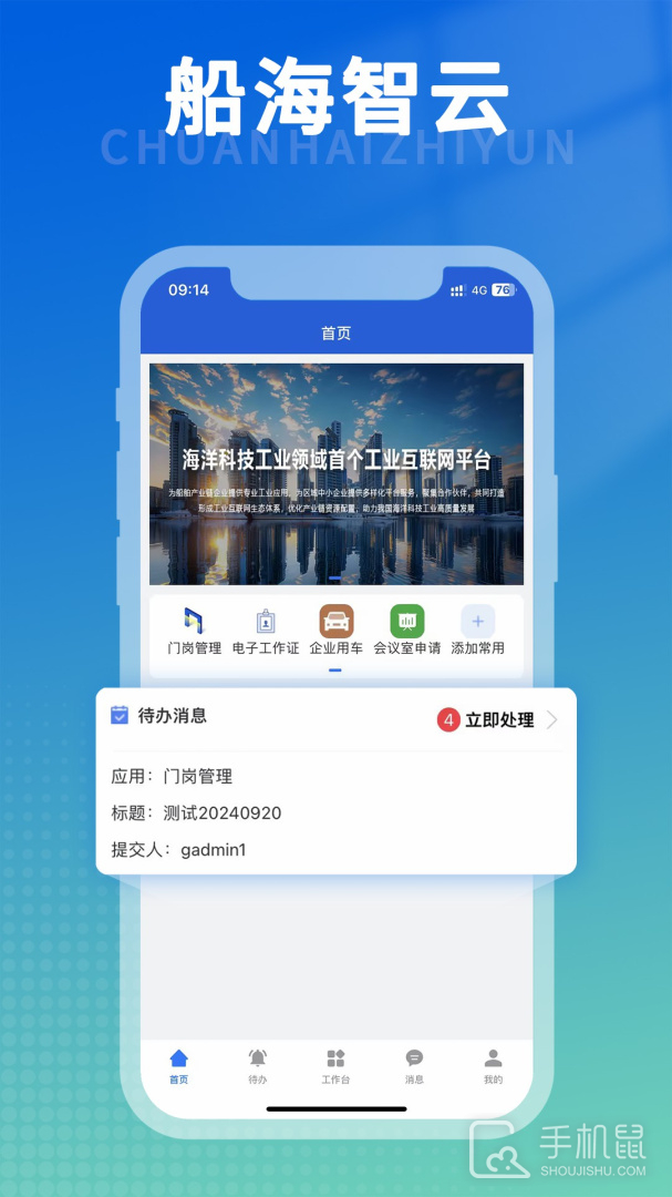 船海智云 v3.2.0