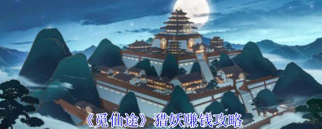 《觅仙途》猎妖赚钱攻略