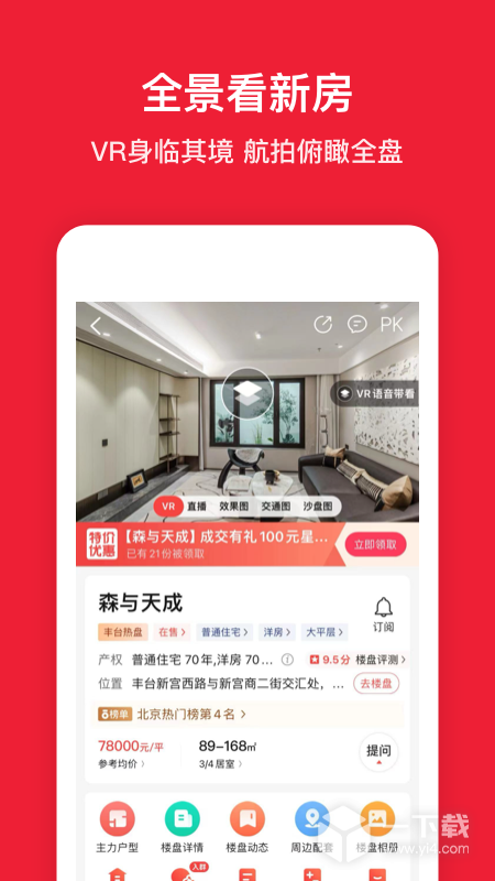 房天下 v9.110最新版下载