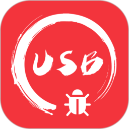 usb调试宝(usb串口调试助手)