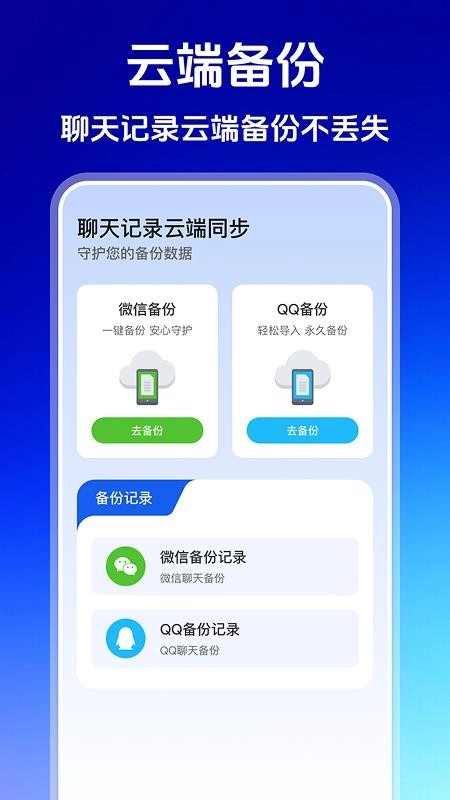 聊天记录云端同步最新版