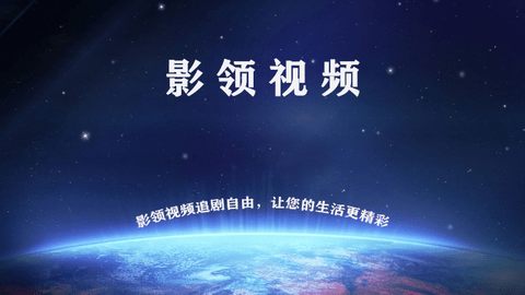 影领视频无广告版
