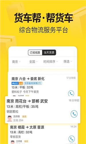 货车帮货运平台app软件优势