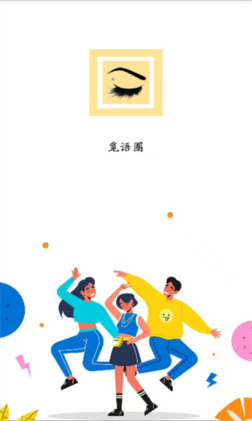 觅语圈 v1.0.0安卓版下载