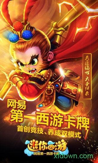 迷你西游九游手游下载