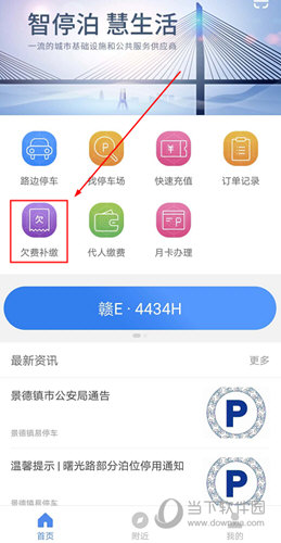 景德镇易停车手机版