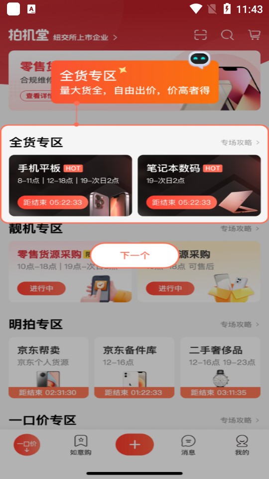 京东拍机堂 v3.7.1安卓版下载