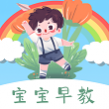 宝宝早教看图识字免费版 