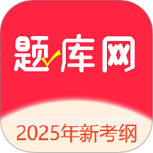 题库网最新版