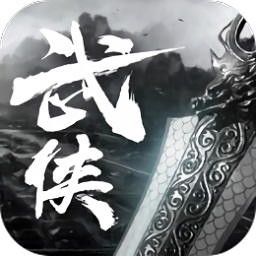 武侠义手游