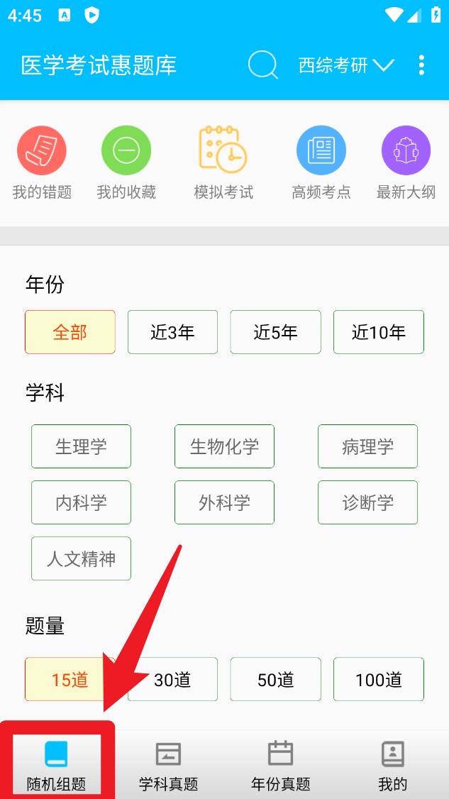 医学考试惠题库