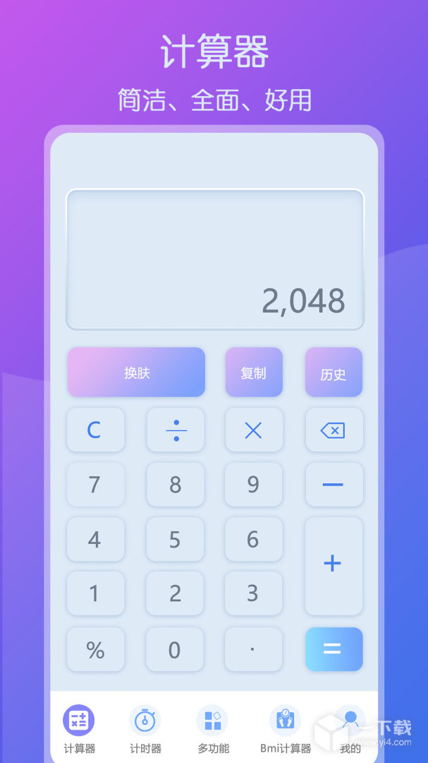 超全能计算器 v1.4最新版下载