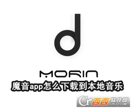 魔音morin最新版