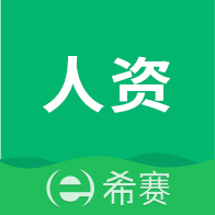 希赛人力资源管理师  V2.12.9下载