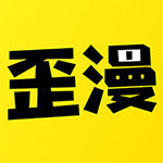歪歪漫画官网版入口v3.9.1