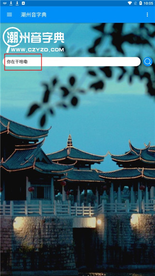 潮州音字典3