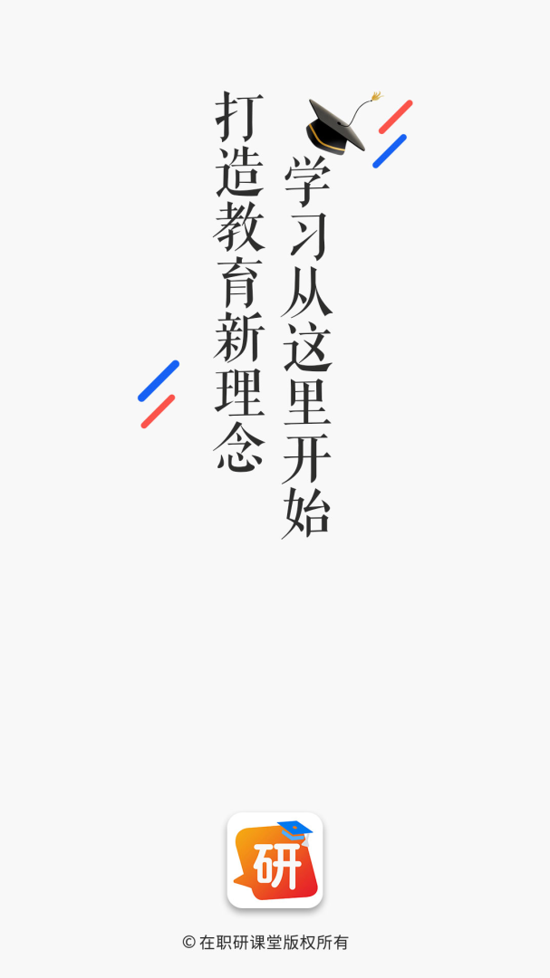 在职研课堂 v0.2.4