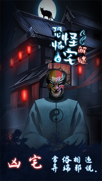 恐怖怪宅解谜游戏下载