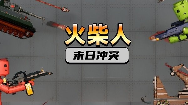 火柴人末日冲突游戏