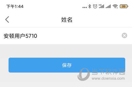 安顿