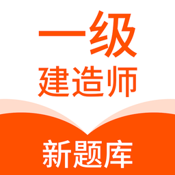 一级建造师新题库软件 V1.5.0下载