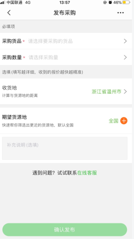 惠农网怎么用软件发布采购步骤3