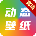 爱尚高清动态壁纸app