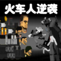 火车人逆袭 v1.0手游下载