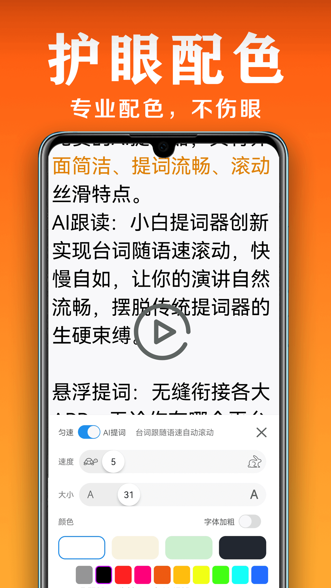 小白提词器app v1.7.0.0