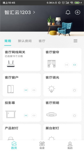 智能家居管家app v2.5.4