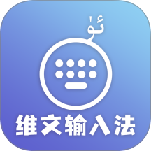 准橙维文输入法最新版下载 v1.0.1安卓版 