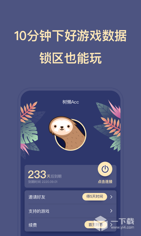 树懒Acc v2.9.4最新版下载