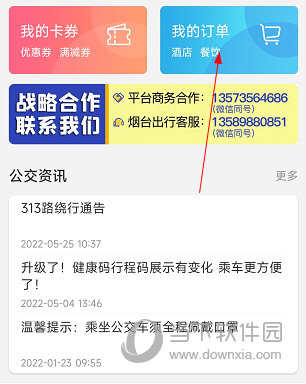 烟台出行APP