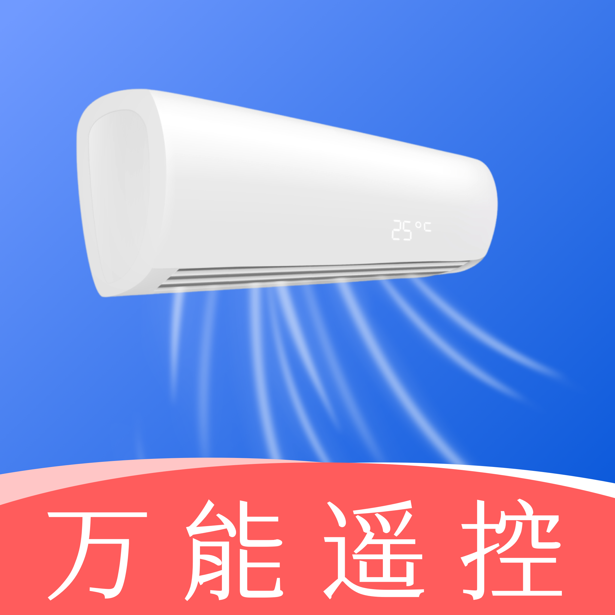 空调遥控器万通型app V1.0.0