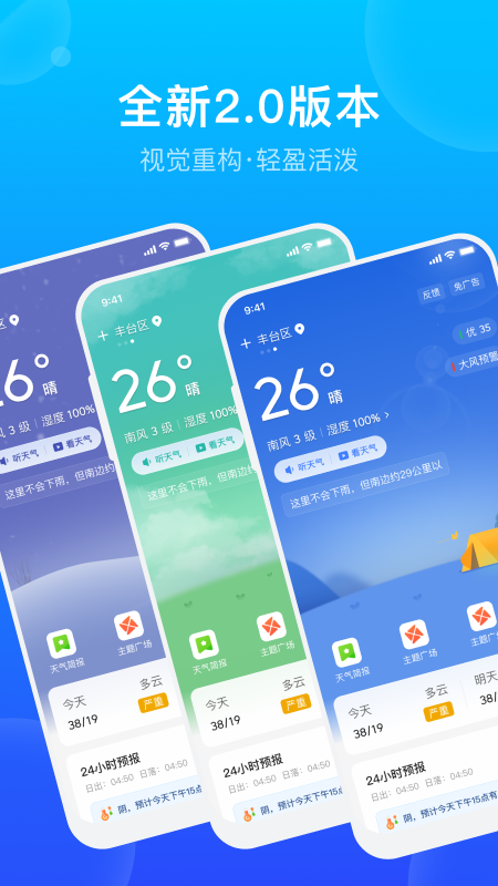 手机天气预报 v2.3.9