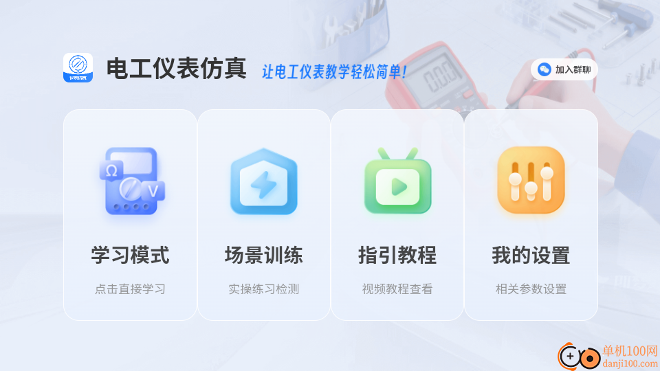 电工仪表仿真app