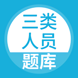 三类人员题库大全最新版2024