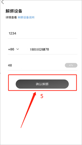 怎么解绑截图3